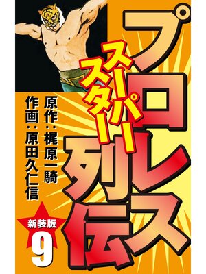 cover image of プロレス スーパースター列伝（新装版）　9